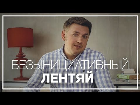 Безынициативный и Инфантильный Мужчина. Можно Ли Изменить Безынициативного Мужа? Безынициативный и Инфантильный Мужчина. Можно Ли Изменить Безынициативного Мужа?