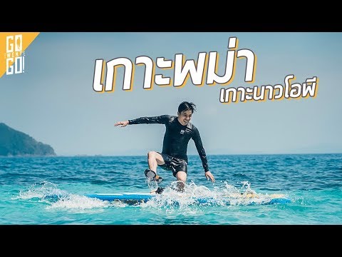 เกาะพม่า เกาะนาวโอพี เกาะสอง | Nyaung Oo Phee special EP | Gowentgo 2018