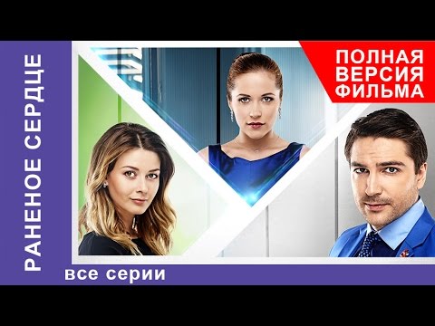 Раненое сердце. Сериал. Все серии подряд. Мелодрама. Star Media