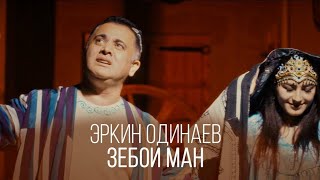 Эркин Одинаев - Зебои Ман 2025 Erkin Odinaev - Zeboi Man Official Video 2025