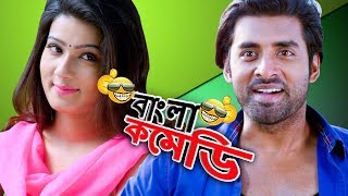 আমার কপালে এটম বোম || Ankush Hazra-Mahiya Mahi Comedy||Romeo VS Juliet|HD|Bangla Comedy আমার কপালে এটম বোম || Ankush Hazra-Mahiya Mahi Comedy||Romeo VS Juliet|HD|Bangla Comedy