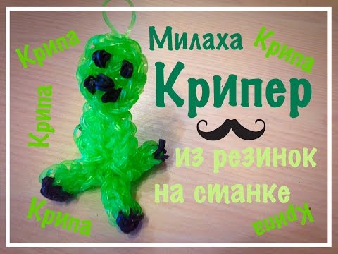 Плетение крипера из резинок видео Плетение крипера из резинок видео