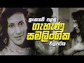 Veena Jayakodi | විනා සහ සනෝජා රගපෑ පළමු සමලිංගික චිත්‍රපටය | Sura Yahana Gini Gani Sinhala Movie