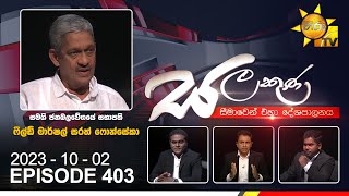 Salakuna Live | Field Marshal Sarath Fonseka  | 2023-10-02