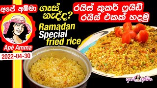 Ramadan Special fried rice by Apé Amma