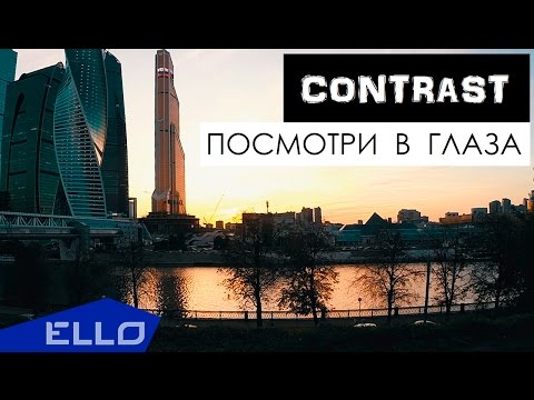 Contrast - Посмотри В Глаза Ello Up