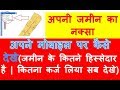 अपनी जमीन का नक्सा कैसे देखे मोबाइल में | bhu naksha nikale | Bhu Naksha - Bhu Naksha Online 2018