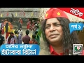 Hasir Natok | Hata Baba Return | Part - 1 | Bangla Comedy Drama Hasir Natok | Hata Baba Return | Part - 1 | Bangla Comedy Drama