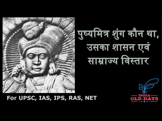 #1 पुष्यमित्र शुंग कौन था, उसका शासन एवं साम्राज्यविस्तार, For UPSC, IAS, IPS, RAS, NET