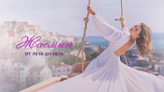 Жасмин - От Лета До Лета