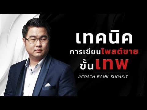 เทคนิคการเขียนโพสต์ขายขั้นเทพ