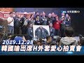 【現場直播】韓國瑜出席「H夾克」愛心拍賣大會 │ 2019.12.28