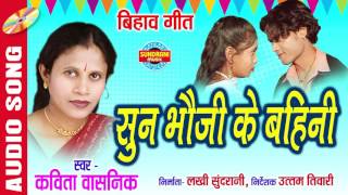 SUN BHAUJI KE BAHINI - Bandhana - Singer Kavita Vasnik - CG Song - Bihav Geet - Audio Song