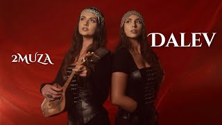 Dalev - 2Muza დალევ - 2მუზა პრემიერა 2025