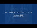 森繁久弥　箱根山―だんちょね―ラッパ節　1959