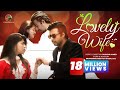Bangla Natok LOVELY WIFE | by RUSHOW AHMED | AFRAN NISHO | NUSRAT IMROSE TISHA | NATOK 2019 Bangla Natok LOVELY WIFE | by RUSHOW AHMED | AFRAN NISHO | NUSRAT IMROSE TISHA | NATOK 2019