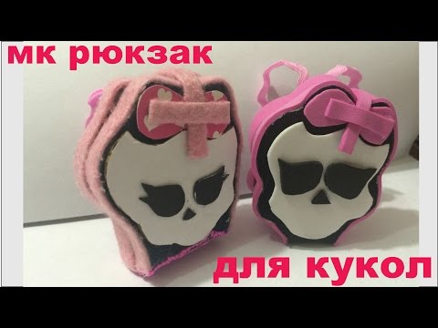Как сделать для кукол монстер хай рюкзак Как сделать для кукол монстер хай рюкзак