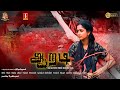 Aaradi Tamil Full Movie | New Tamil Romantic Thriller Movie | Deepika Rangaraj | Vijayaraj | Full HD