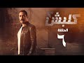 مسلسل كلبش 2 - الحلقة السادسة - أمير كرارة | Kalabsh 2 Series - Episode 6
