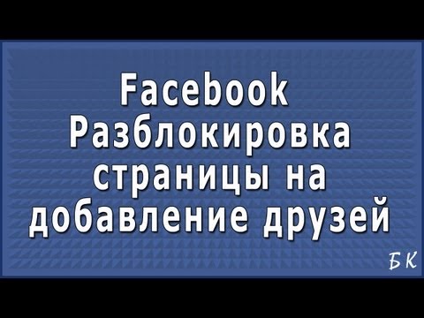 Разблокировка страницы на добавление друзей в Фейсбук Разблокировка страницы на добавление друзей в Фейсбук