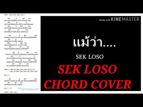 แม้...ว่า / เสก โลโซ คอร์ด COVER