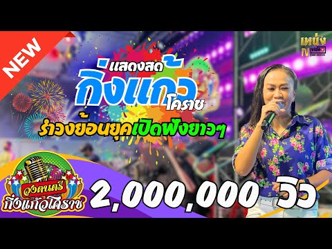 รำวง-สามช่า**1,000,000 วิว รำวงย้อนยุค เพลงสนุกๆครบทุกจังหวะ ##กิ่งแก้วโคราช นางรำพิษณุโลก