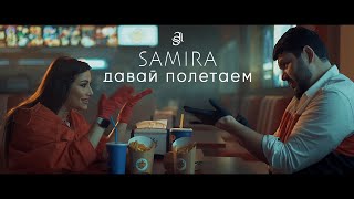 Samira - Давай Полетаем (Премьера Клипа) 2020