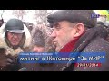 Video В Житмоире состоялся митинг За гражданский Мир в Украине 29012014