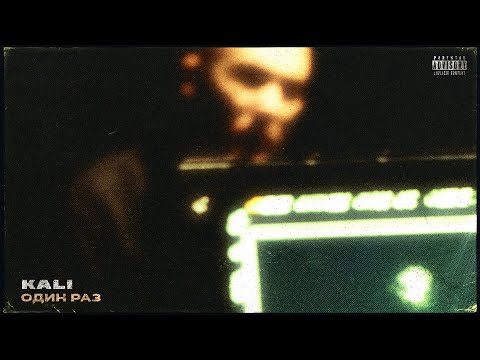 Kali - Один Раз Feat Qurt