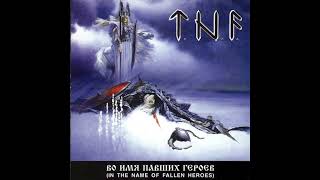 T.n.f. - Во Имя Павших Героев  | In The Name Of Fallen Heroes (Full Album)