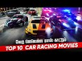 Top 10 Car Race Movies In Tamildubbed | Best Racing Movies | Hifi Hollywood #carracemoviestamil