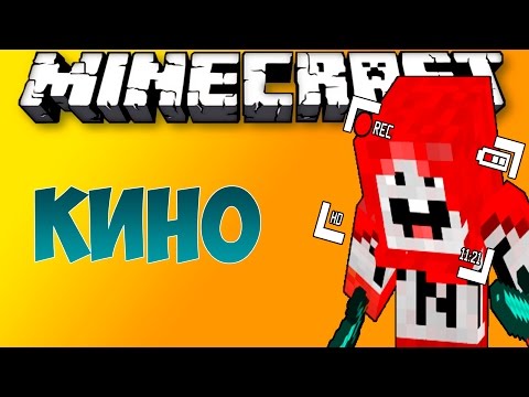 Если бы MINECRAFT был в КИНО! [Перевод]