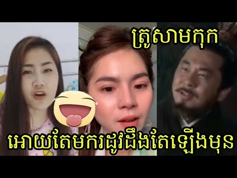Troll Samkok, អោយតែមករដូវដឹងតែឡើងមុន, Khmer funny troll videos