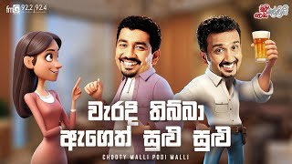 Chooty Malli Podi Malli  |   Waradi Thibba Ageth Sulu Sulu