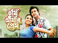 Tumi Amar Prem | তুমি আমার প্রেম | Shakib Khan | Apu Biswas | Bangla New Movie 2022