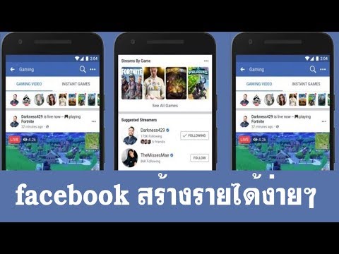 หาเงินด้วยเพจ Facebook gaming สร้างรายได้จากการแคสเกม