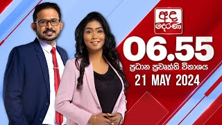  2024.05.21 | Ada Derana Prime Time News Bulletin