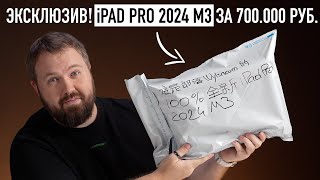 Эксклюзив! Распаковка Ipad Pro 2024 M3 Oled!
