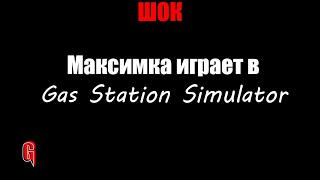 Колесо Удачи | Gas Station Simulator