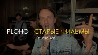 Ploho - Старые Фильмы [Home Studio Live Eng Subs]