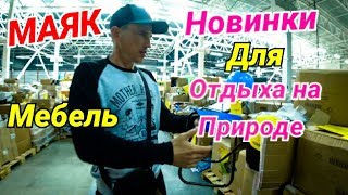 Видео Маяк аналог Светофора. Много Новых Товаров. 2019г. Ростов на Дону. от KrasTV, посёлок Красный маяк, Ростов-на-Дону, Россия