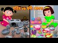 দরিদ্র vs ধনী খেলনা Daridra vs Dhani Khelana | Bangla Golpo | Bangla Cartoon | Thakurmar Jhuli