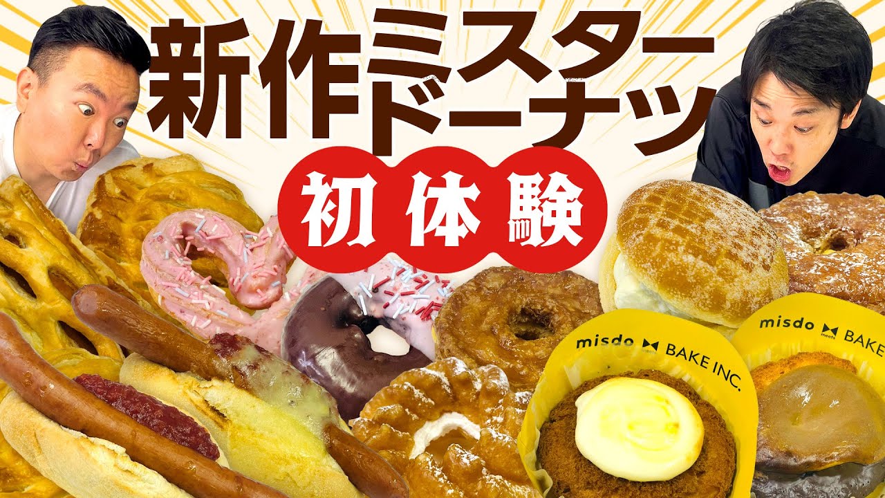 【ミスド】かまいたちが食べたことない新作ドーナツを初体験!