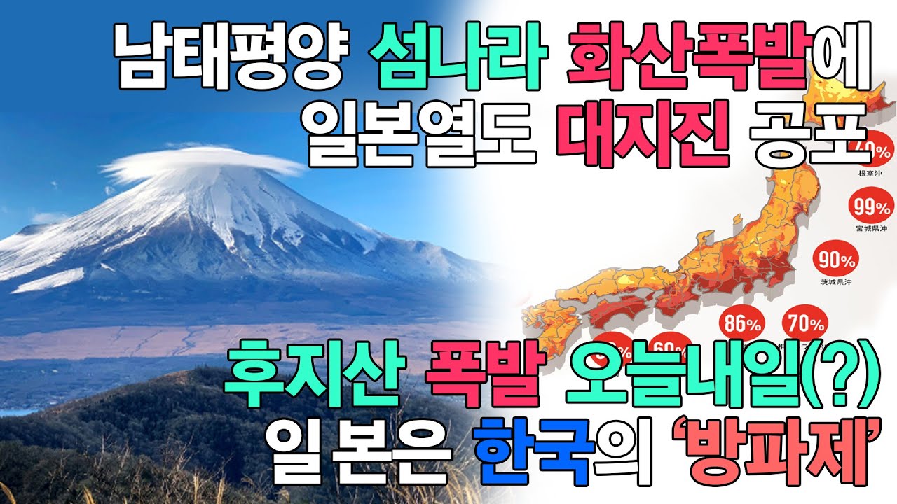 남태평양 통가 화산폭발에 일본대지진 공포,일본은 한국의 방파제,후지산 폭발 오늘내일(?)일본 불안감에 망연자실