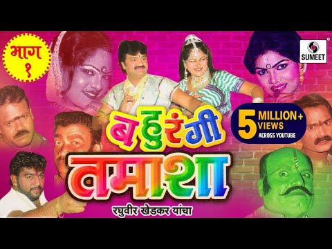 Raghuvir Khedkar - Bahurangi Tamasha Part - 1