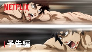 『範馬刃牙Vsケンガンアシュラ』予告編 - Netflix