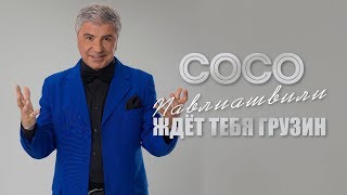 Сосо Павлиашвили - Ждет Тебя Грузин