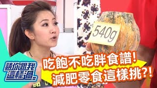越吃越瘦的神奇減肥法?!請你跟我這樣過 一刀未剪版 謝忻 宋新妮 20130311