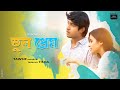 Vul Prem | ভুল প্রেম | Tawsif | Tisha | LR Sohel | 🔥💥Bangla New Romantic Natok 2019 🔥💥 Vul Prem | ভুল প্রেম | Tawsif | Tisha | LR Sohel | 🔥💥Bangla New Romantic Natok 2019 🔥💥