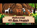 Alibaba and the 40 Thieves | Alibaba and 40 Thieves Story in Tamil | Moral Story